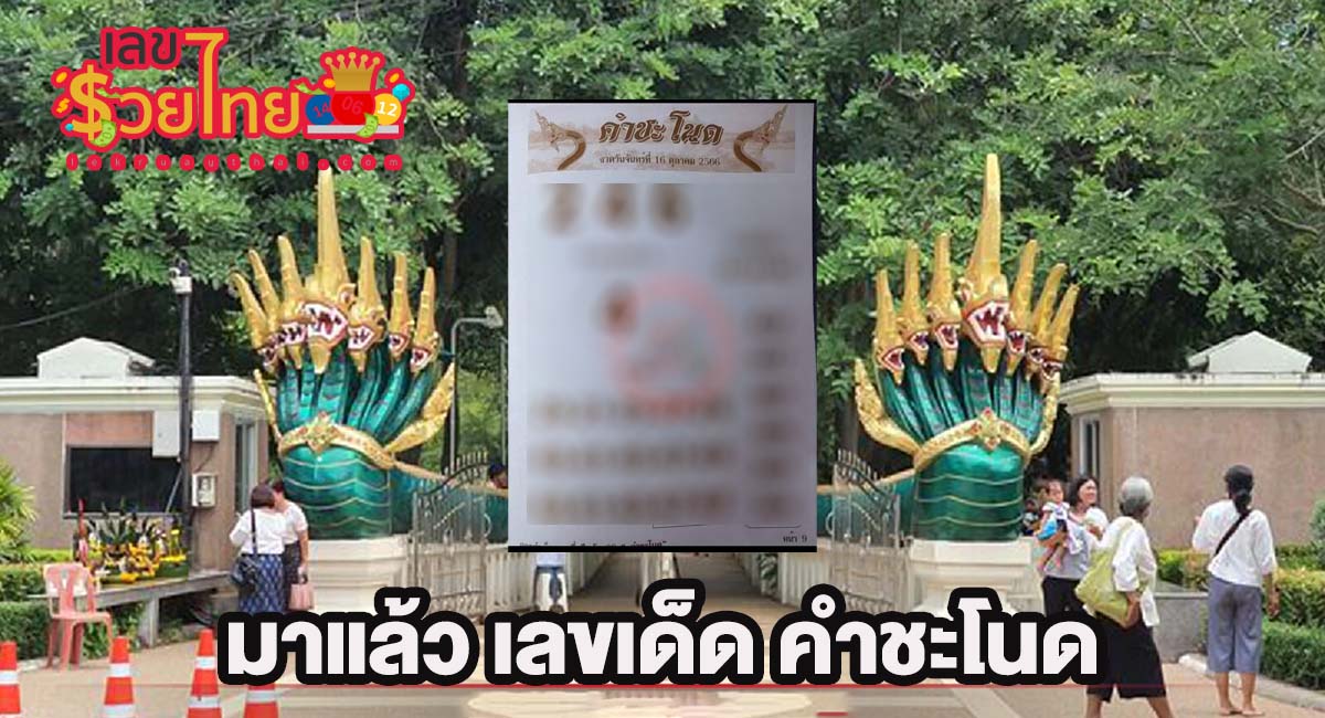คำชะโนด 16 10 66 แนวทางหวยเจ้าดังที่นักเสี่ยงโชคให้ความศรัทธาเป็นจำนวนมาก