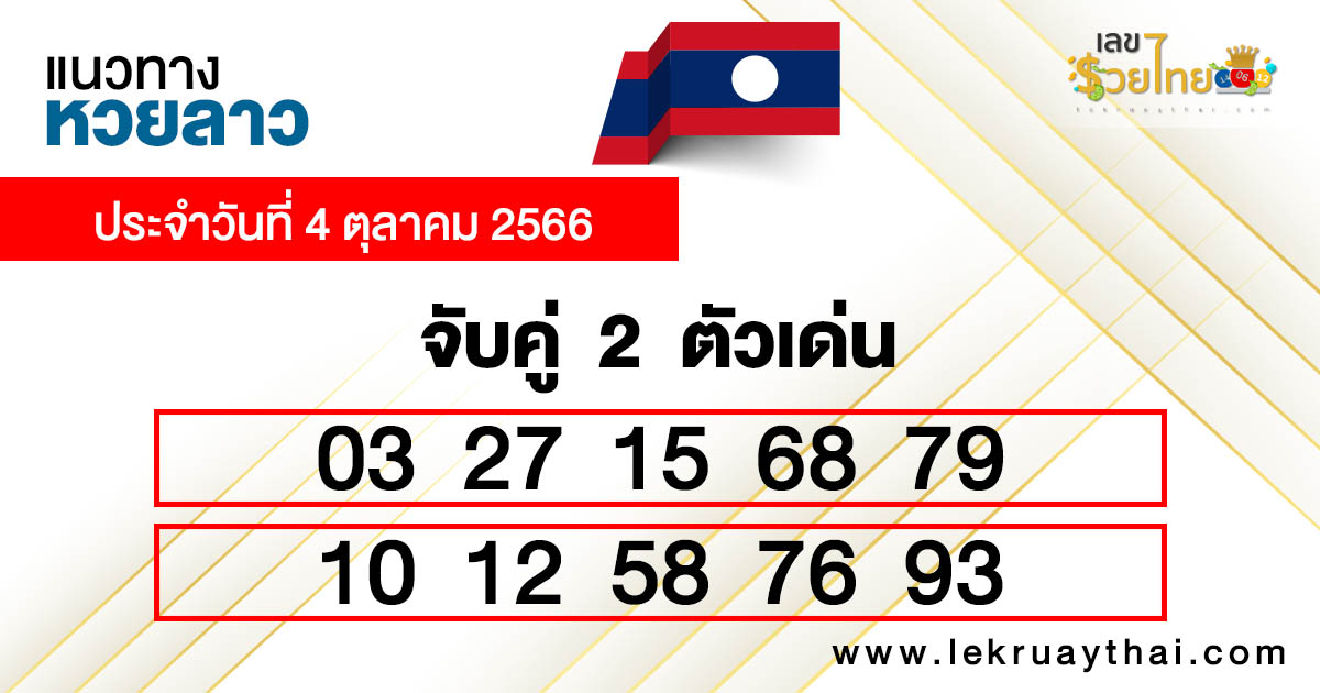 แนวทางหวยลาว 4/10/66-lekruaythai
