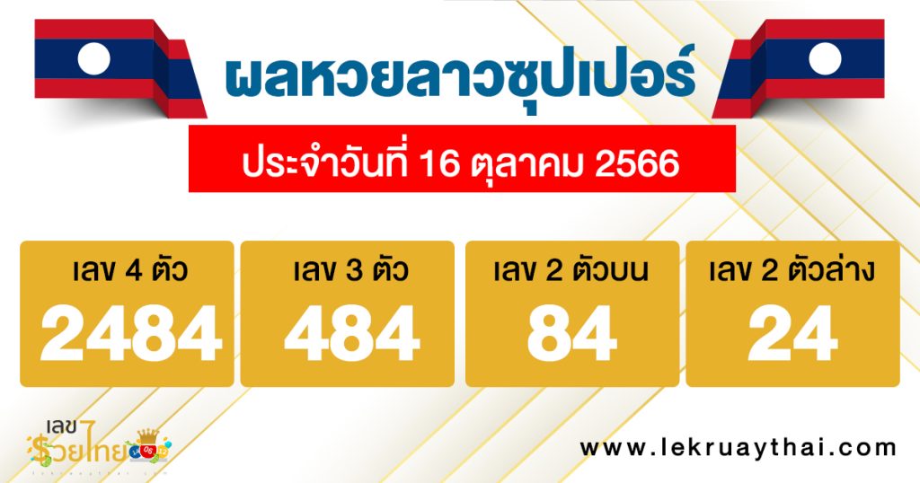 ผลหวยลาวซุปเปอร์ - lekruaythai