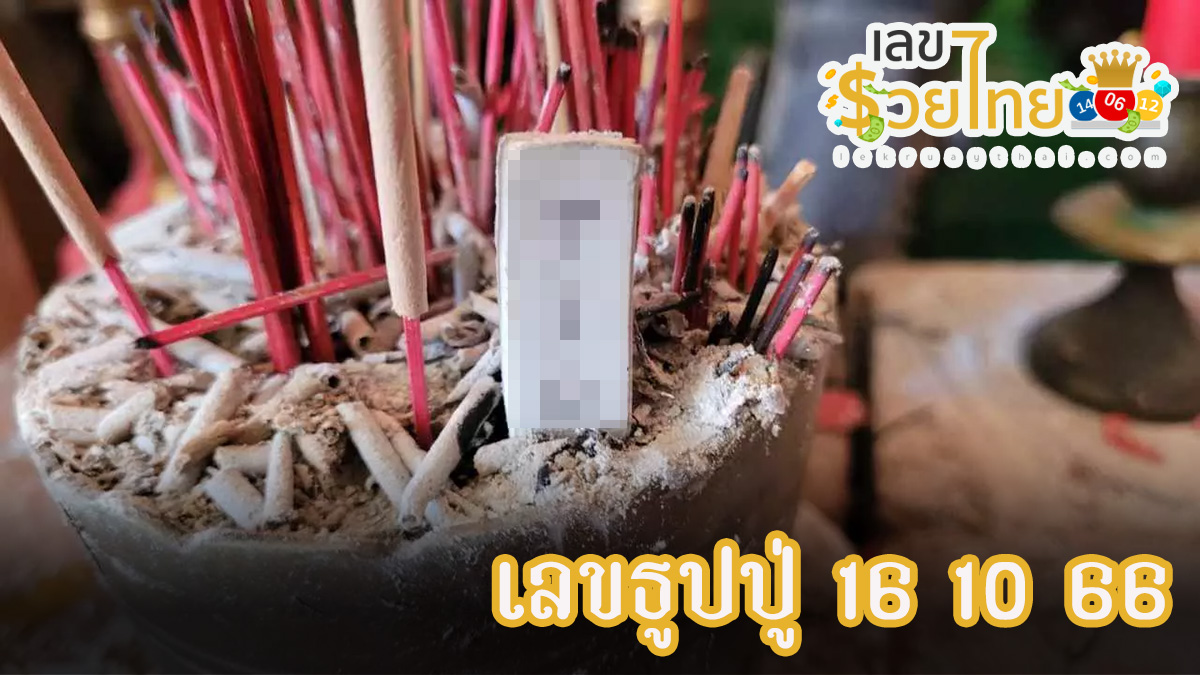 เลขธูปปู่ 16 10 66 หวยเด็ดงวดนี้ แจกโชคใหญ่ ใบ้เลขเด็ดงวดนี้ สามตัวตรง