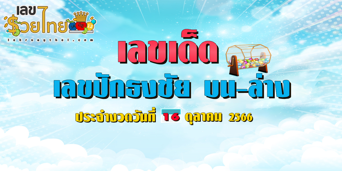 เลขปักธงชัย บน-ล่าง งวดวันที่ 16 ตุลาคม 2566 คอหวยห้ามพลาด แนวทางแม่นๆรีบจดด่วน