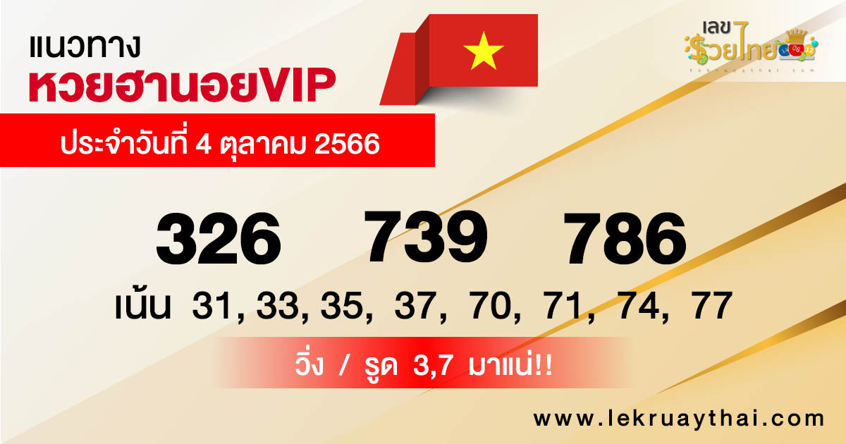 แนวทางหวยฮานอยVIP 4/10/66-lekruaythai