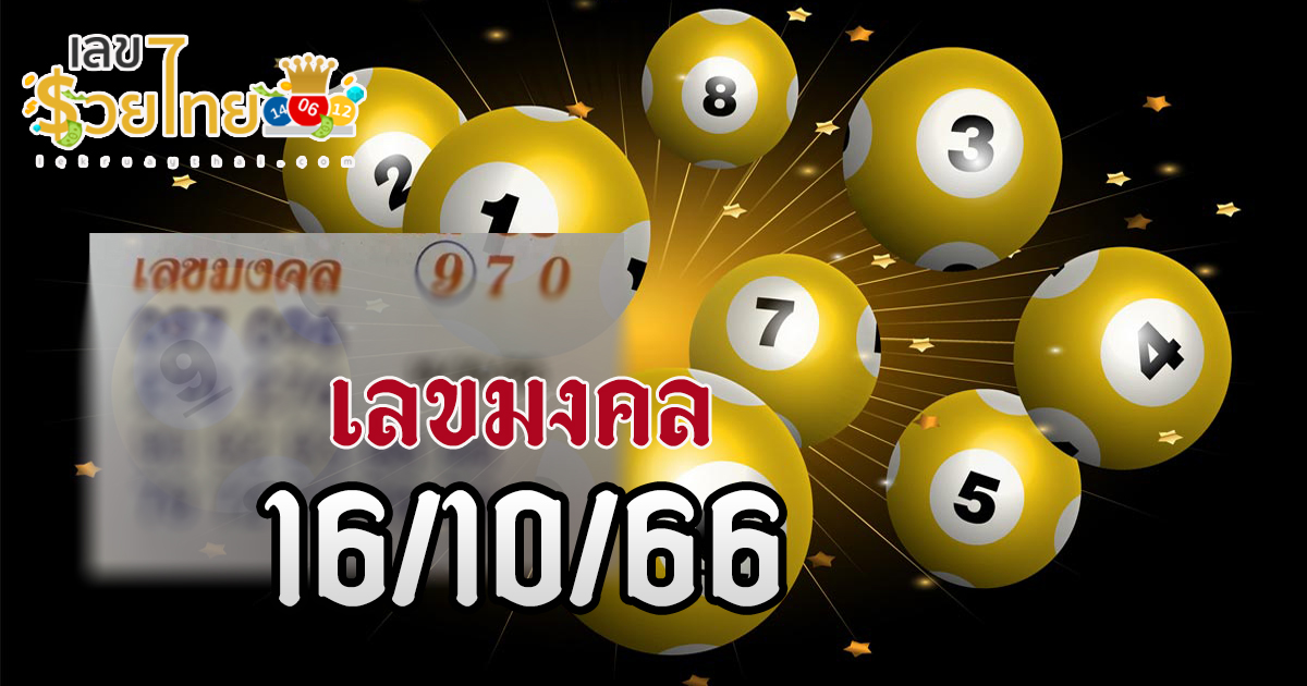เลขมงคล 16 10 66 มาแล้ว! เลขเด็ดงวดนี้ 3ตัวบน เน้นตัวดังมาให้แล้ว