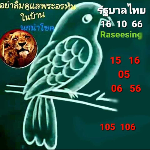 เลขนกนำโชค 16 10 66