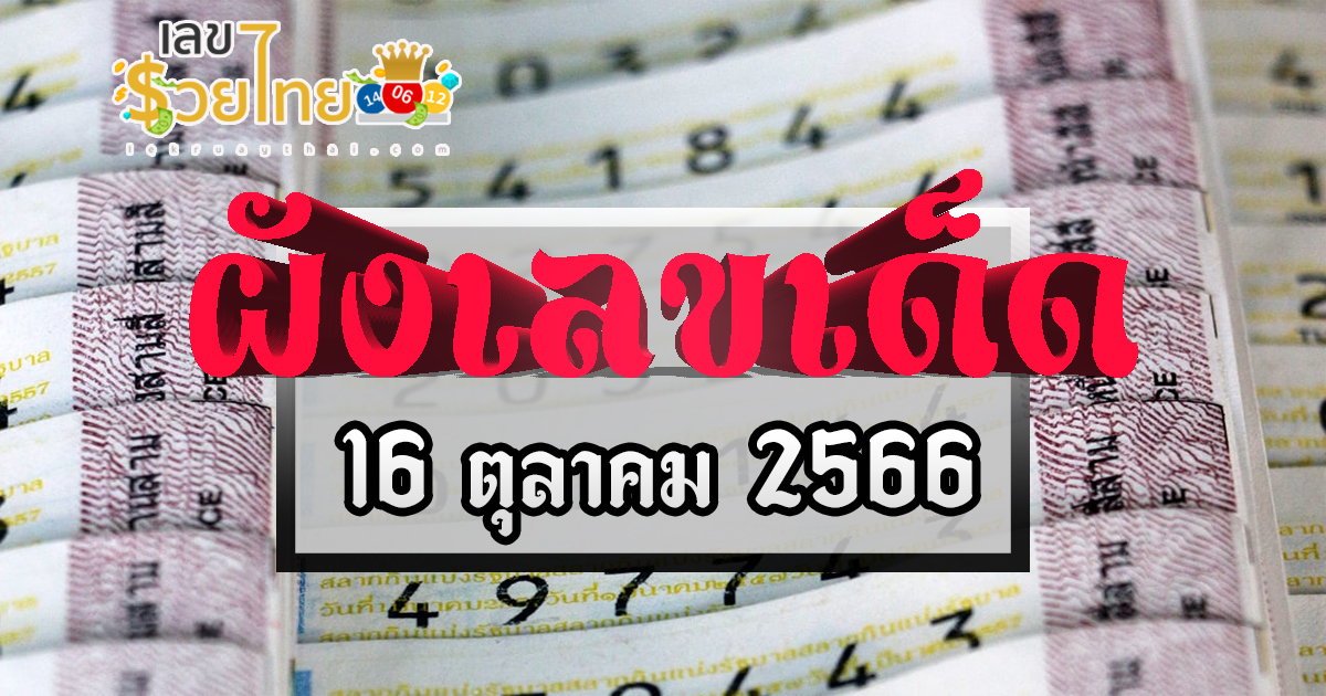 ผังเลขเด็ด 16 10 66 เปิดแนวทางให้โชค 4 ตัว โผล่ชนเลขดังหลายสำนัก