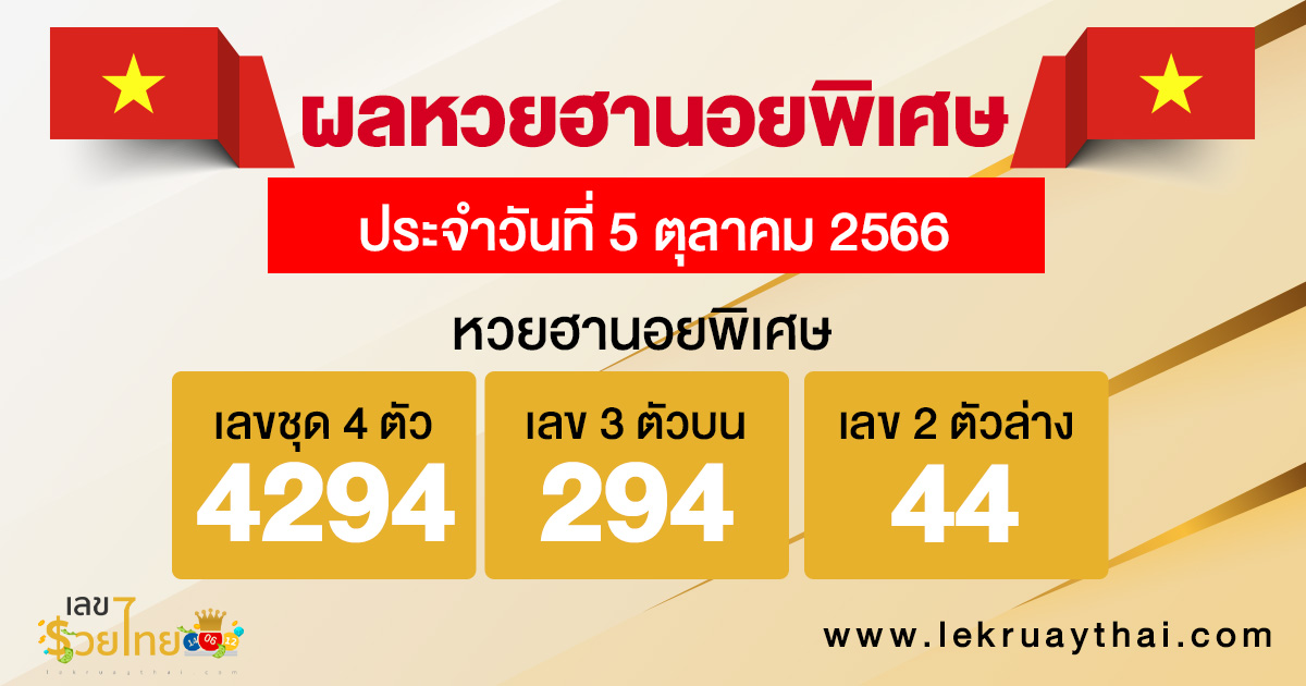 ผลหวยฮานอยพิเศษ 5/10/66