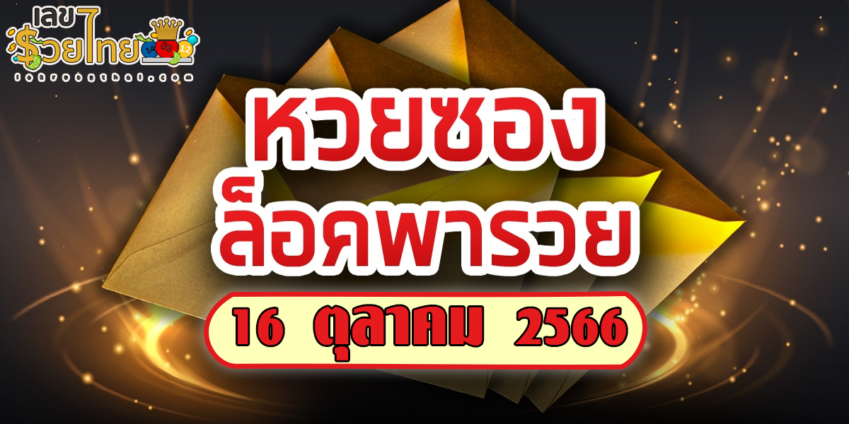 ล็อคพา-รวย 16 10 66 แจกเน้นๆ เลขเด็ด งวดนี้ แนวทางหวยรัฐบาลไทย