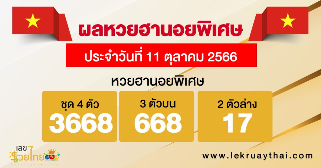 ผลหวยฮานอยพิเศษ 11/10/66-lekruaythai