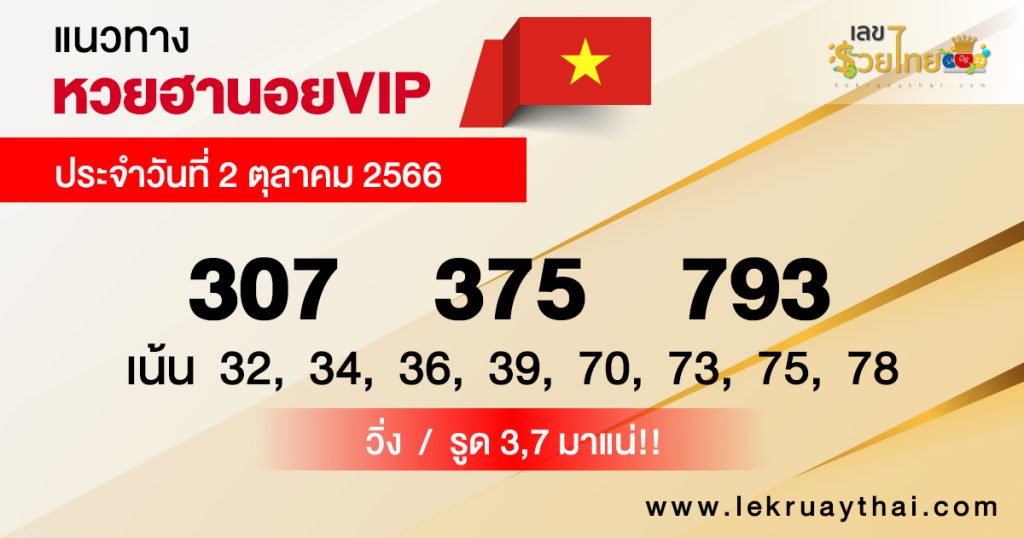 แนวทางหวยฮานอย VIP2/10/66