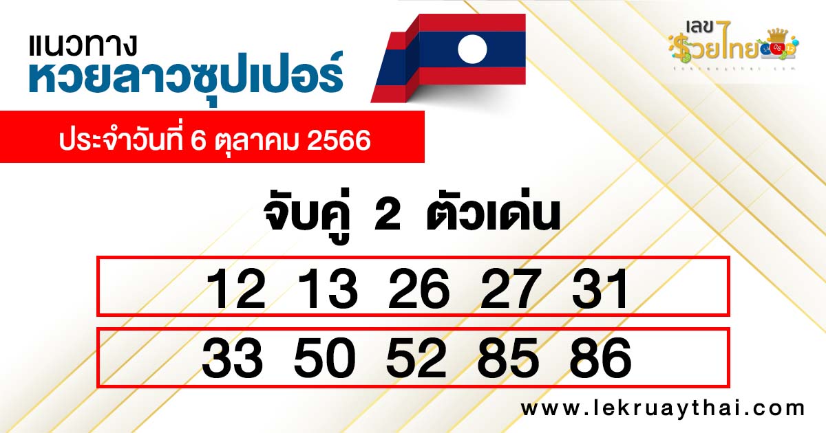 แนวทางหวยลาวซุปเปอร์ 6/10/66