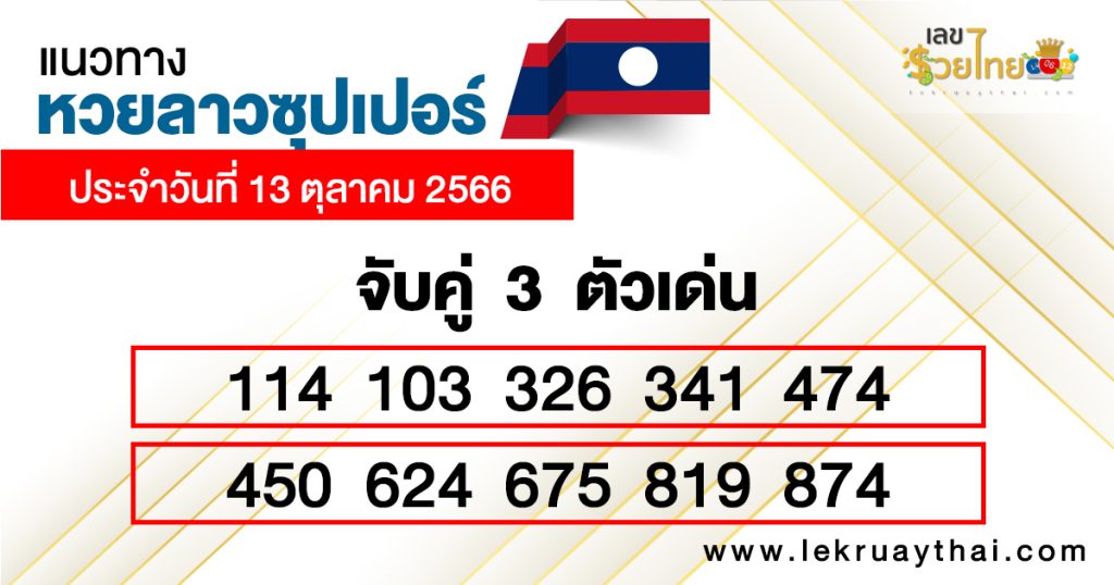 แนวทางหวยลาวซุปเปอร์ 13/10/2566 จับคู่3ตัวเด่น