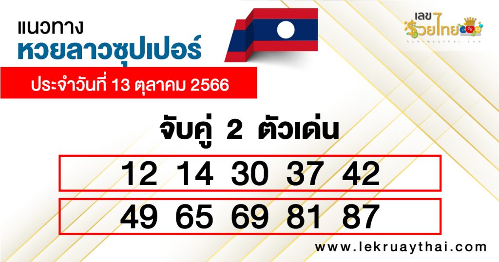 แนวทางหวยลาวซุปเปอร์ 13/10/2566จับคู่2ตัวเด่น