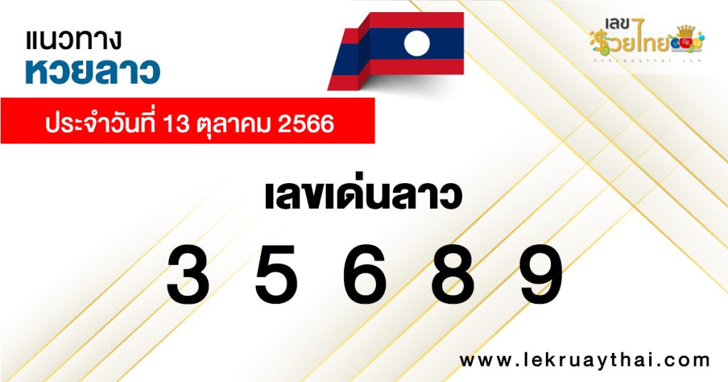 แนวทางหวยลาว 13/10/2566
