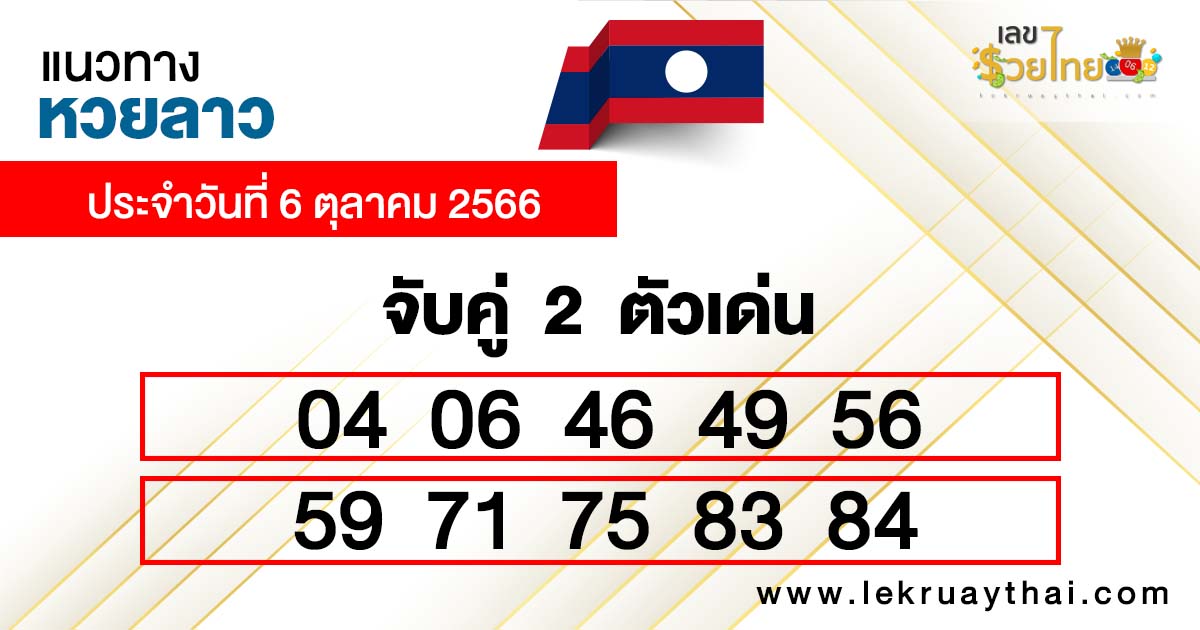แนวทางหวยลาว 6/10/66