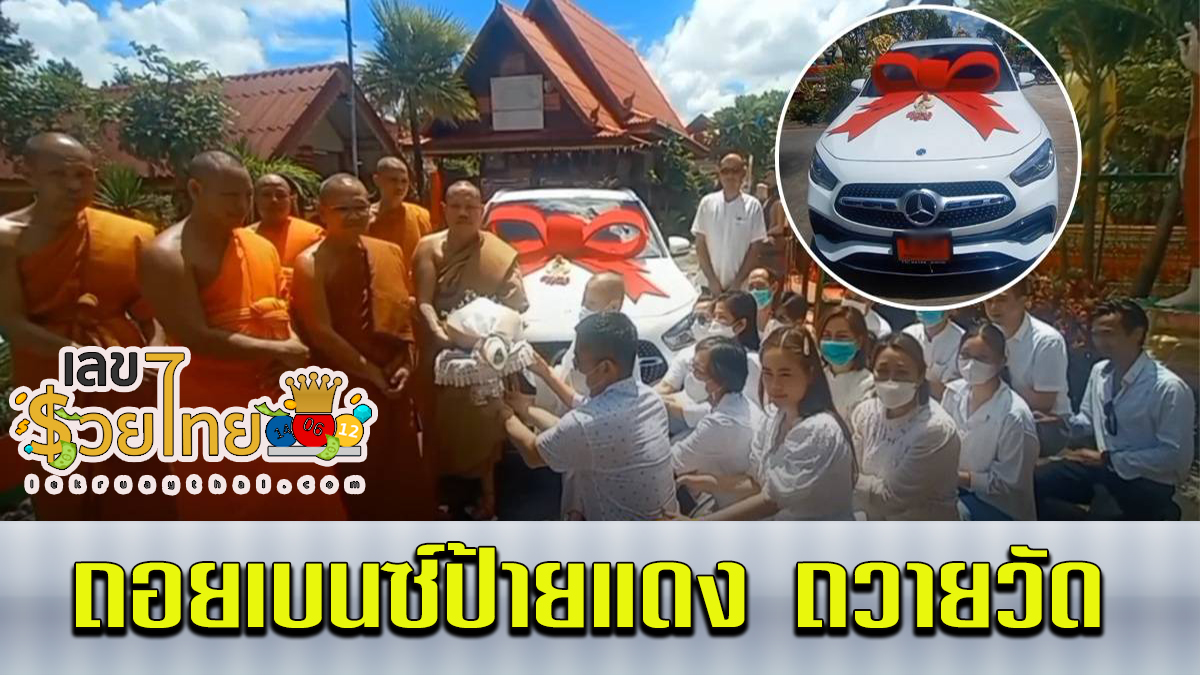 ฮือฮา คหบดี ถอยเบนซ์ป้ายแดง ถวายวัด ชาวบ้านอึ้ง ทะเบียนรถตรงกับฝัน