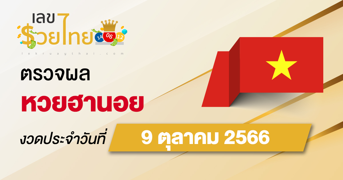ผลหวยฮานอย 9/10/66 อัปเดตผลหวย ตรวจหวยก่อนใคร ได้ที่นี่ !!