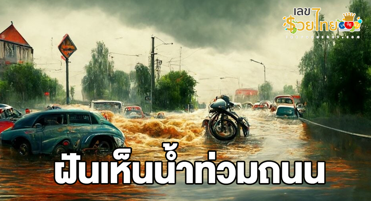 ฝันเห็นน้ำท่วมถนน  เลขเด็ด ทำนายฝัน พร้อมบอกความหมาย จัดมาให้เเล้ว วันนี้