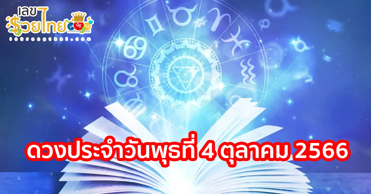 ดูดวงวันนี้ ดวงประจำวันพุธที่ 4 ตุลาคม 2566 เลขเด่น การเงิน การงาน ความรัก วิธีการเสริมดวงแม่นๆ เช็กเลย!