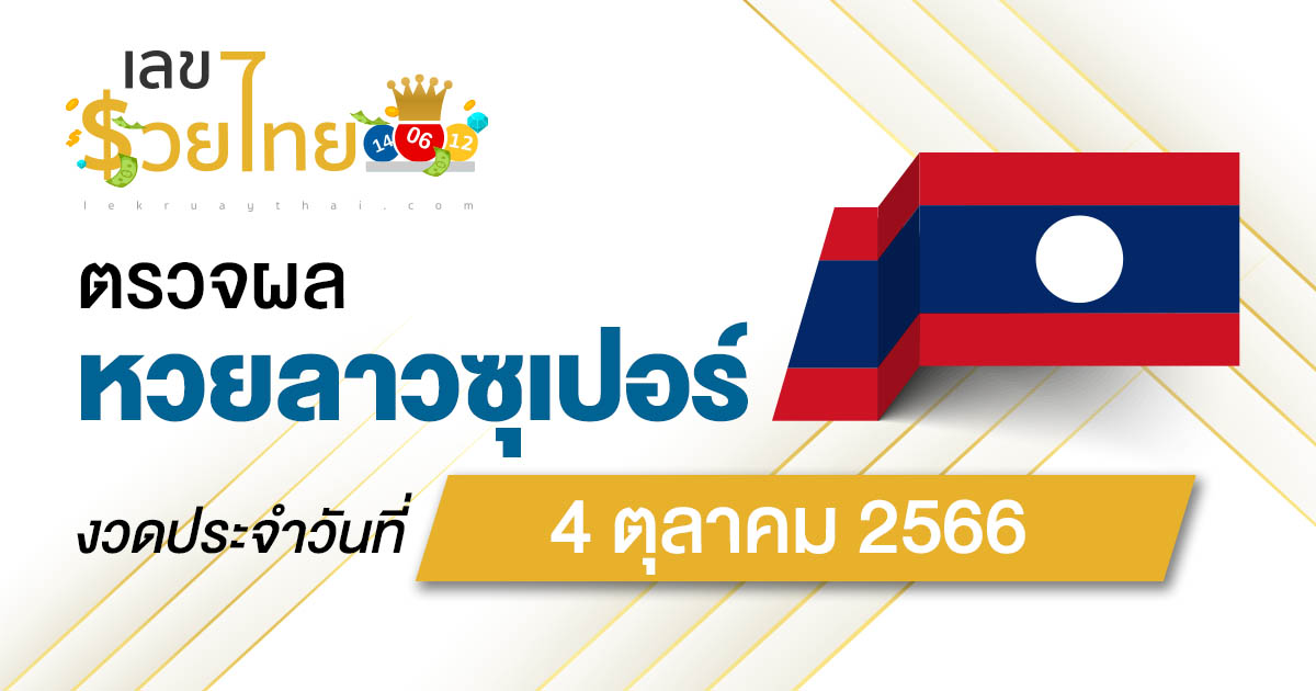 ผลหวยลาวซุปเปอร์ 4/10/66 อัปเดตผลหวย ตรวจหวยลาวซุปเปอร์ ที่นี่