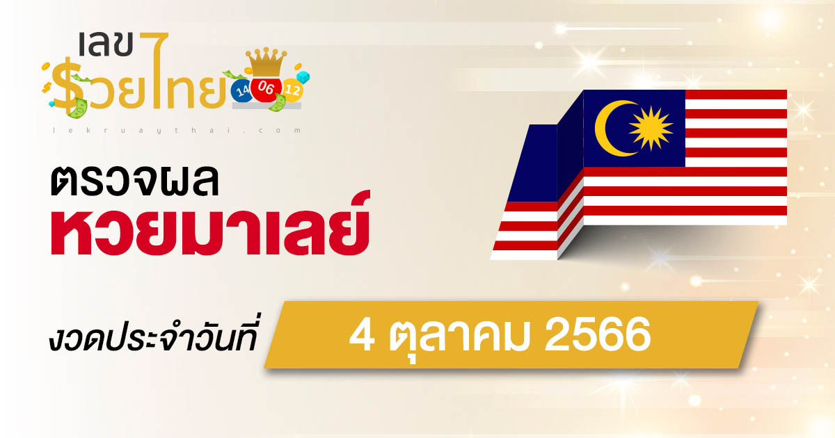 ผลหวยมาเลย์ 4/10/66 อัปเดตผลหวยมาเลย์ ตรวจหวยก่อนใคร ได้ที่นี่ !!