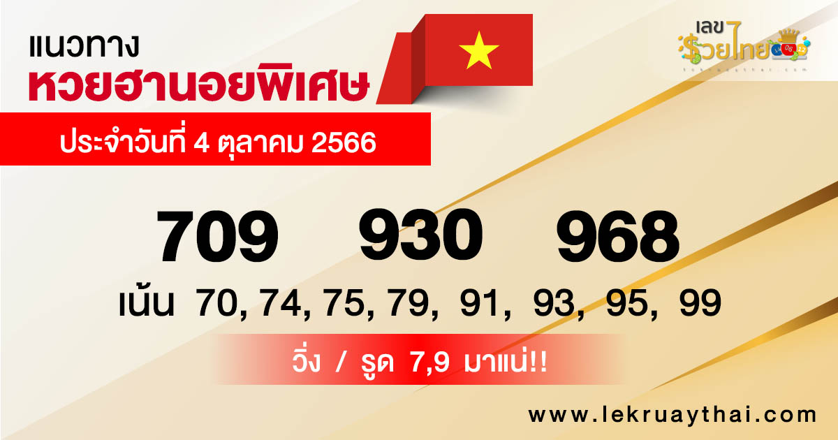 แนวทางหวยฮานอยพิเศษ 4/10/66-lekruaythai