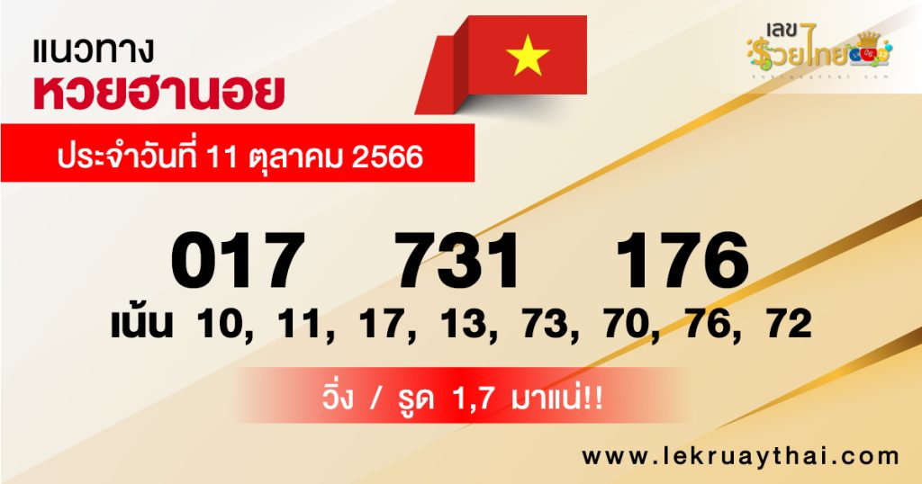 แนวทางหวยฮานอย 11/10/66-lekruaythai