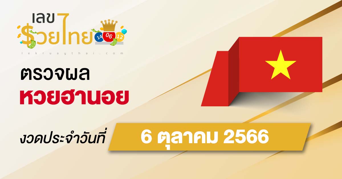 ผลหวยฮานอย 6/10/66 อัปเดตผลหวย ตรวจหวยก่อนใคร ได้ที่นี่ !!