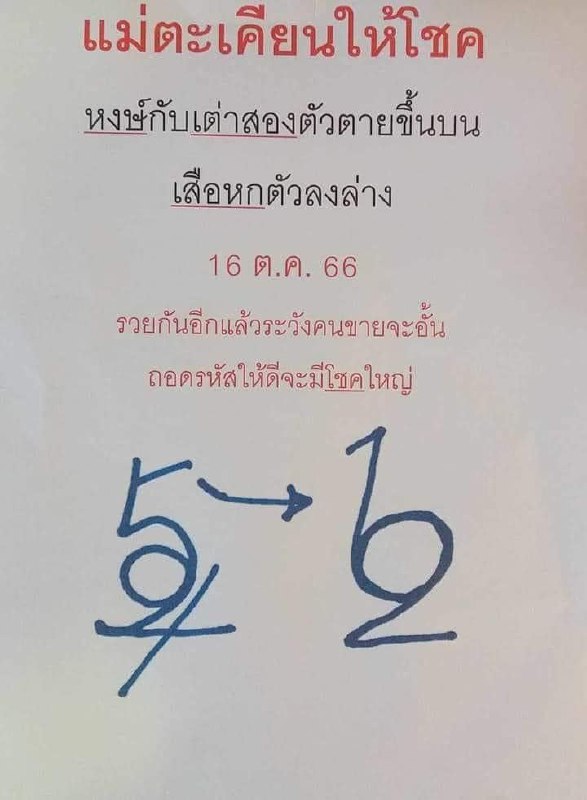 เลขแม่ตะเคียนทองให้โชค 16 10 66