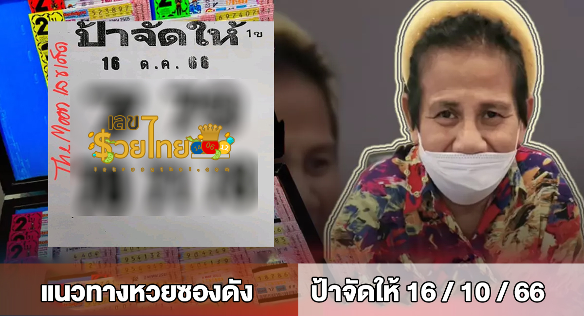 ป้าจัดให้ 16 10 66 แนวทางสลากกินแบ่งรัฐบาล เลขเด็ดเน้นๆ แม่นๆ!! ห้ามพลาด