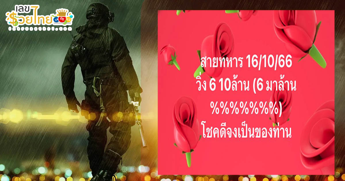 เลขวิ่งสายทหาร 16 10 66 คอหวยห้ามพลาดส่องเลขเด็ด แนวทางหวยรัฐบาลไทยแม่นๆ รีบจดด่วน!!