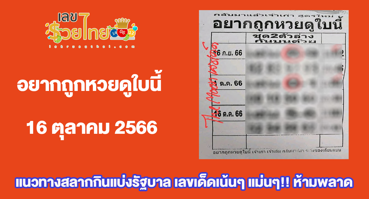 อยากถูกหวยดูใบนี้ 16 10 66 แนวทางสลากกินแบ่งรัฐบาล เลขเด็ดเน้นๆ แม่นๆ!! ห้ามพลาด