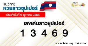 แนวทางหวยลาวซุปเปอร์ 9/10/66-lekruaythai.com
