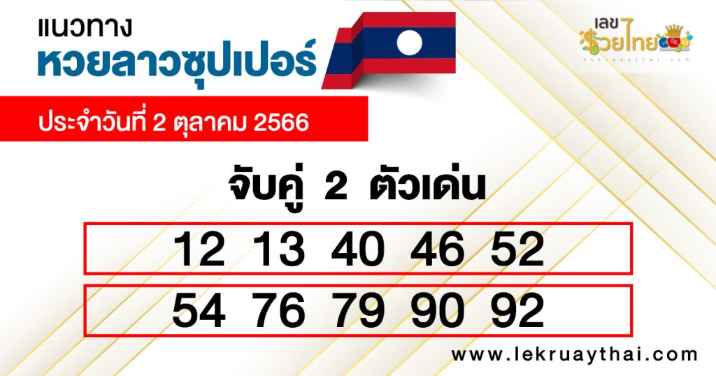 เลขเด่นหวยลาวซุปเปอร์ 2 ตัวบน-ล่าง