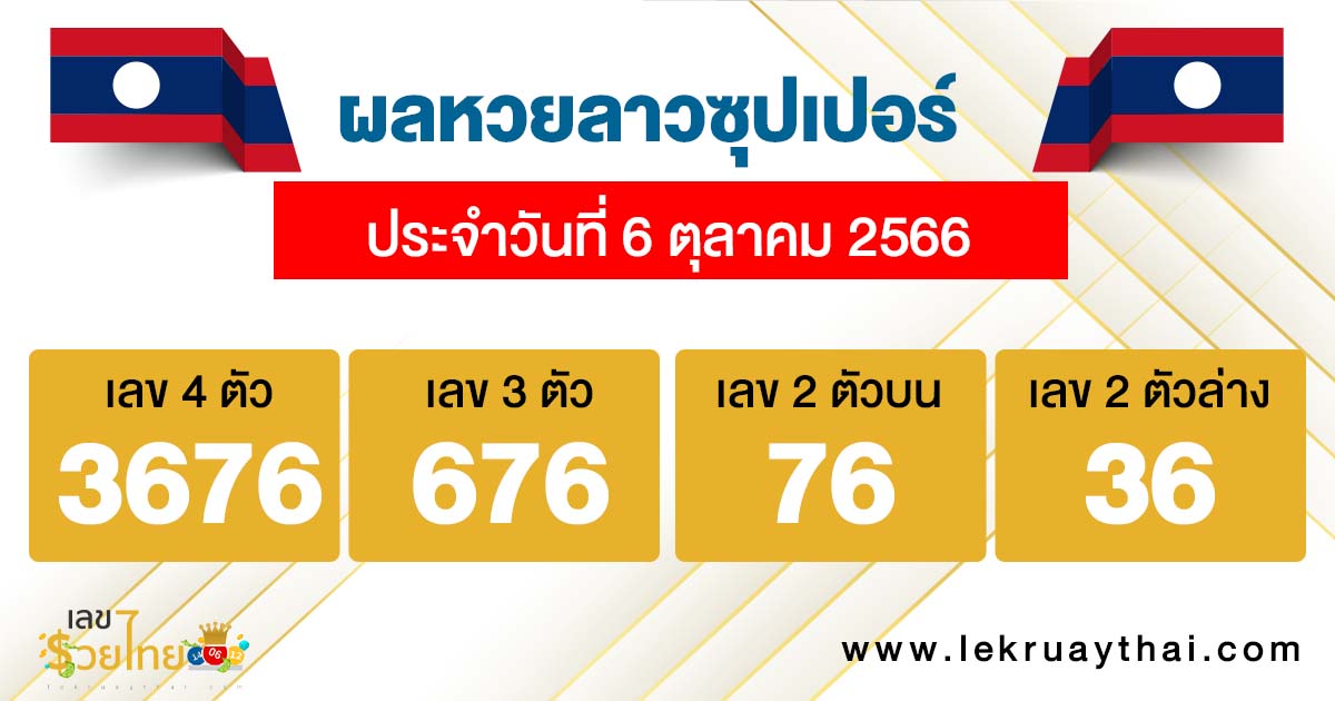 ผลหวยลาวซุปเปอร์ 6/10/66