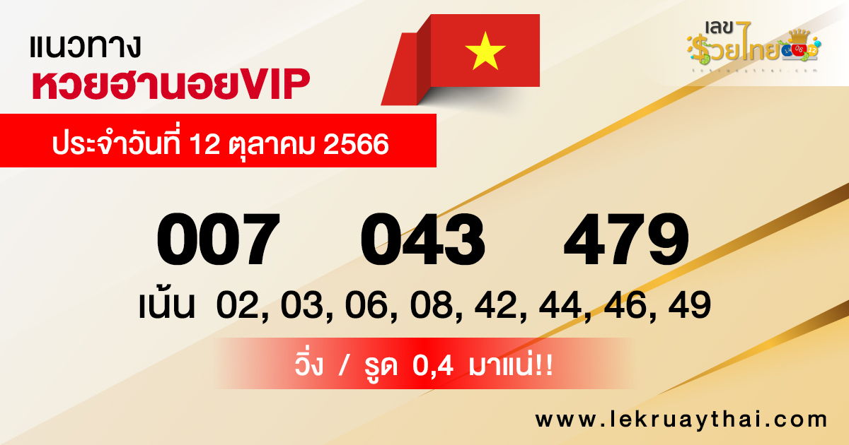 แนวทางหวยฮานอยVIP 12/10/2566