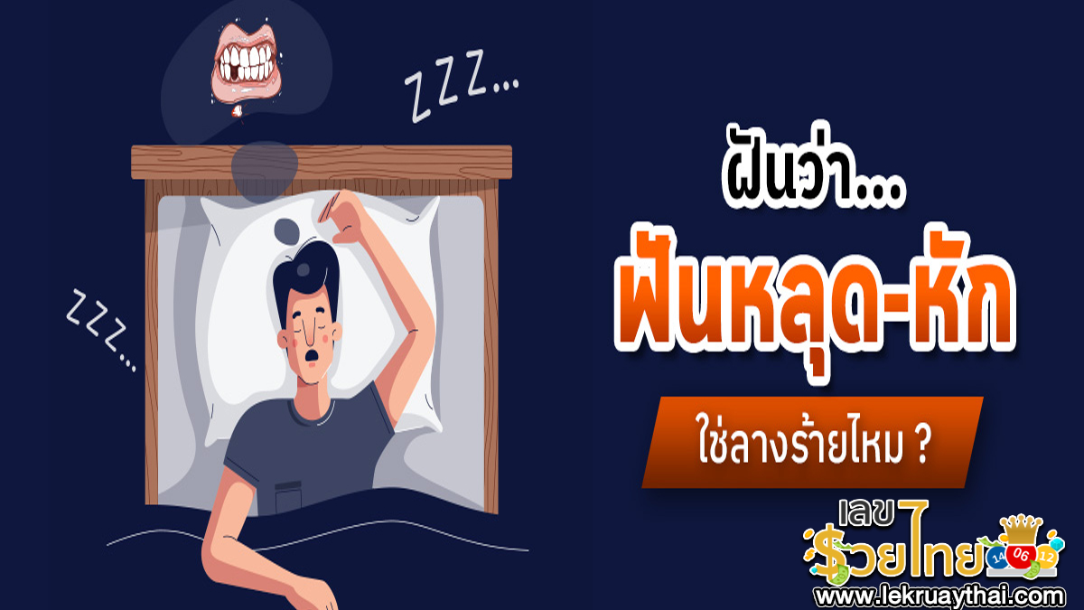 เปิดตำราทำนายฝัน ฝันว่าฟันหักล่าง ตีความหมายฝันนี้ได้อย่างไร เลขเด็ดอะไร เช็คเลย!