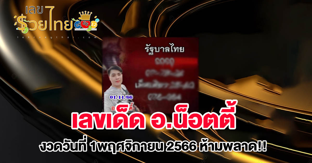 เลขเด็ด อ.น็อตตี้  1 11 66  งวดวันที่ 1 พฤศจิกายน 2566 คอหวยห้ามพลาดส่องเลขเด็ด 2ตัว 3ตัว แนวทางแม่นๆรีบจดด่วน