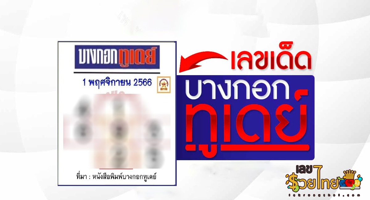 บางกอกทูเดย์ 1 11 66 แจกฟรี! แนวทางหวยสลากกินแบ่งรัฐบาล ชุดเลขคู่ 2 ตัว บน-ล่าง