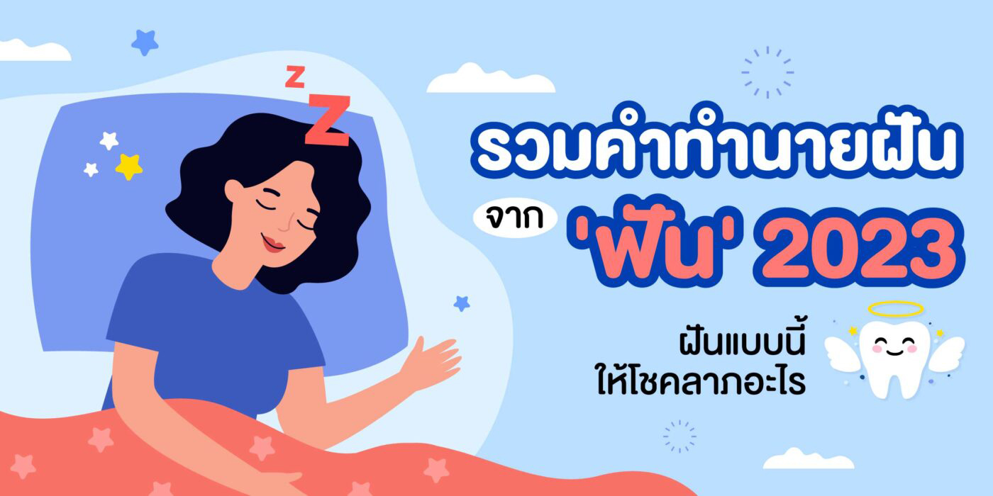 ฝันว่าฟันร่วงหมดปาก เลขเด็ด - lekruaythai