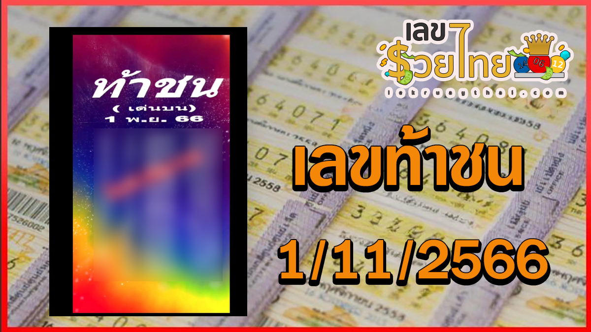 เลขท้าชน งวดวันที่ 1 พฤศจิกายน 2566 คอหวยห้ามพลาดส่องเลขเด็ด 2ตัว 3ตัว แนวทางแม่นๆรีบจดด่วน