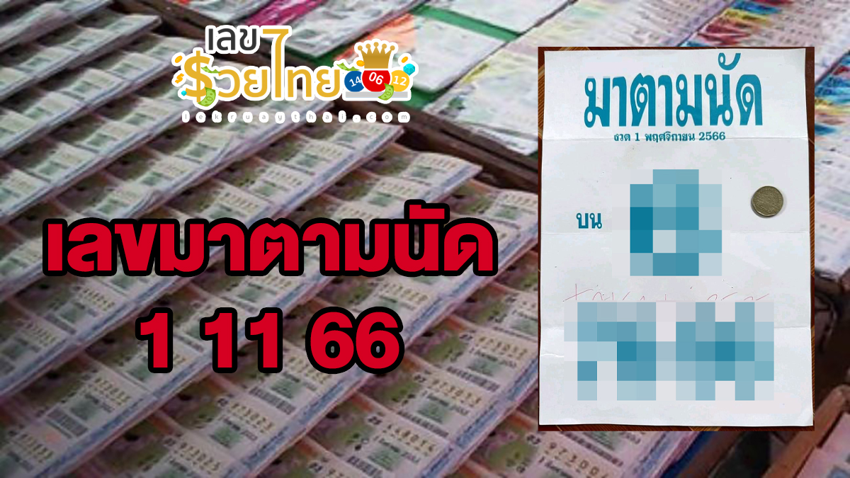 มาตามนัด 1 11 66 เลขเด็ด เลขดัง หวยเด็ด งวดวันที่ 1 พฤศจิกายน 2566 ทุกสำนัก แนวทางหวยรัฐบาลไทย