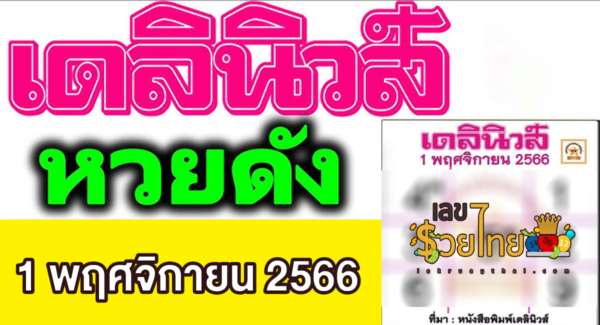 เลขเดลินิวส์ 1 11 66 แจกฟรี! แนวทางหวยสลากกินแบ่งรัฐบาล ชุดเลขคู่ 2 ตัว บน-ล่าง