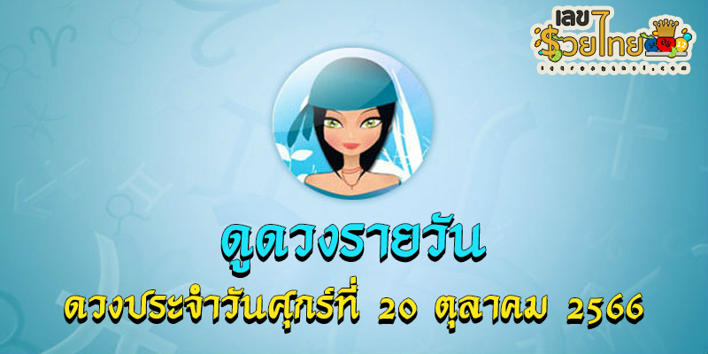 ดูดวงรายวัน 20/10/66-"Daily horoscope 20/10/66"
