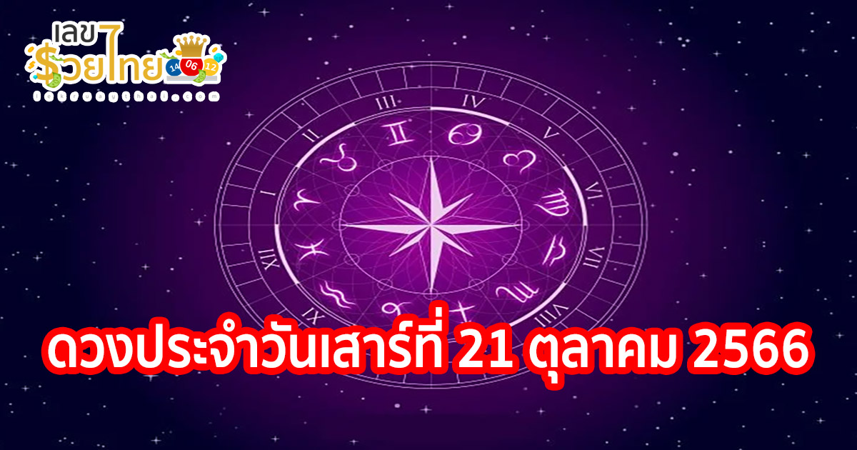 ดูดวงวันนี้ ดวงประจำวันเสาร์ที่ 21 ตุลาคม 2566 เลขเด่น สีมงคล การงาน การเงิน ความรัก สุขภาพ เช็กเลย!