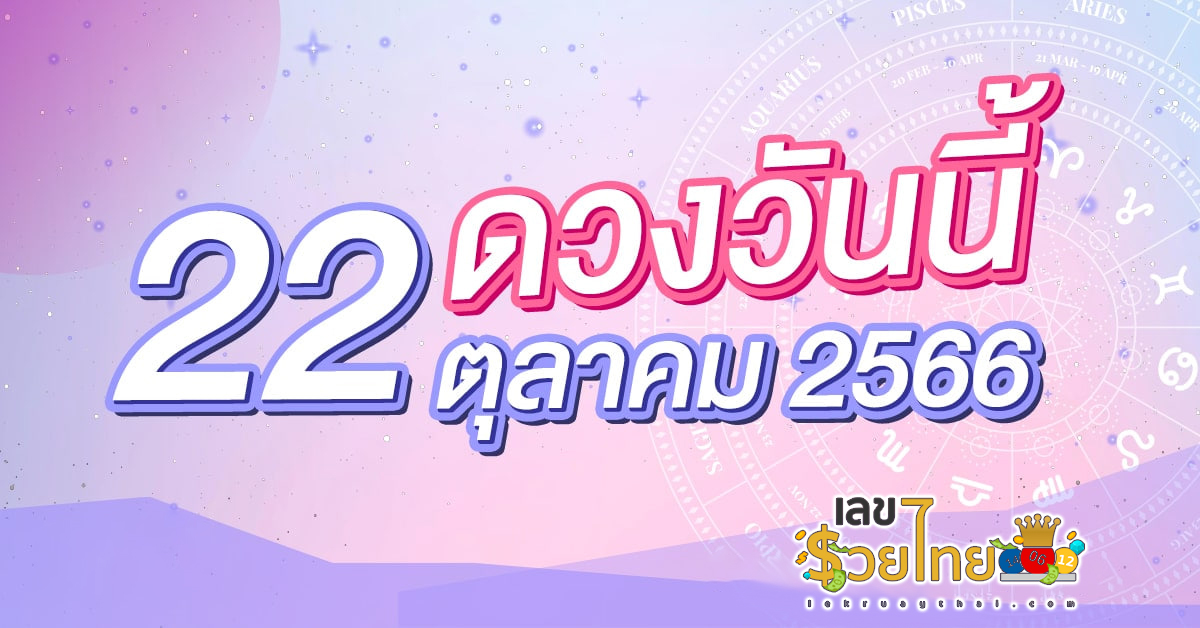 ดูดวงรายวัน 22/10/66 ‘ดูดวงวันนี้’ ดวงประจำวันอาทิตย์ที่ 22 ตุลาคม 2566 เลขเด่น สีมงคล เช็กดวงแม่นๆได้ที่นี่