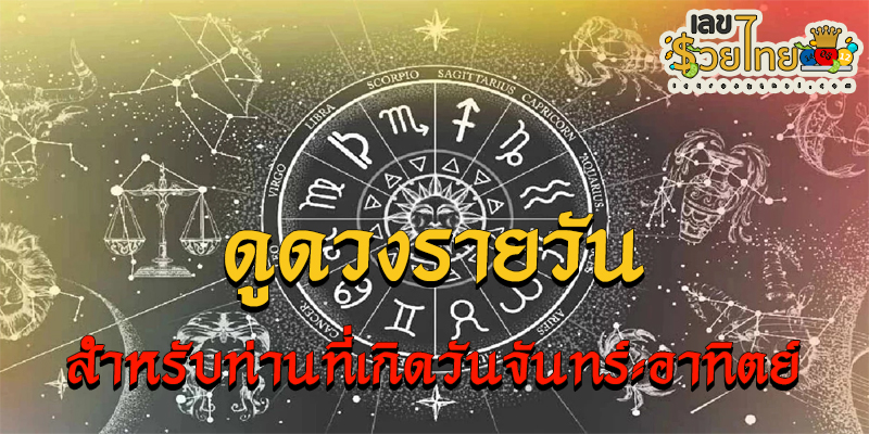 ดูดวงรายวัน ตามวันเดือนปีเกิด-"Daily horoscope by date of birth"
