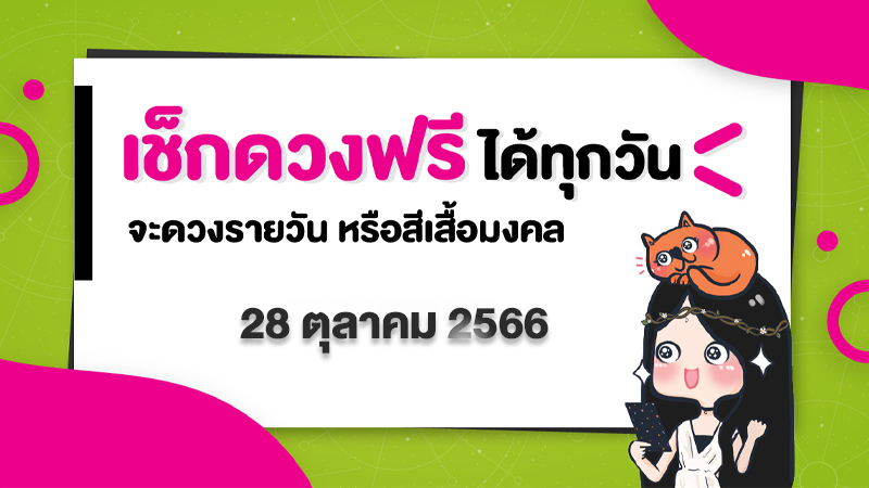 ดูดวงรายวัน 28/10/66-"Dailyhoroscope"