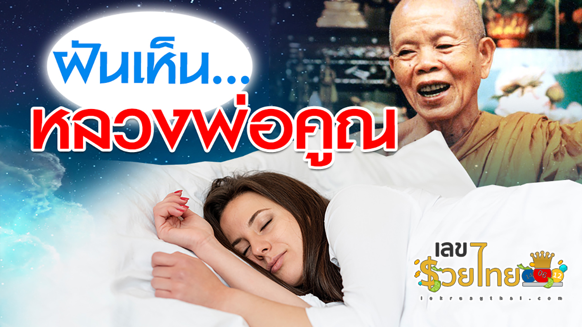 ฝันเห็นหลวงพ่อคูณให้พร พร้อมเลขเด็ด ตำราทำนายฝันพร้อมเลขเสี่ยงโชค เช็กฝันแม่นๆกันได้เลยเช็กได้ที่นี่ lekruaythai.com