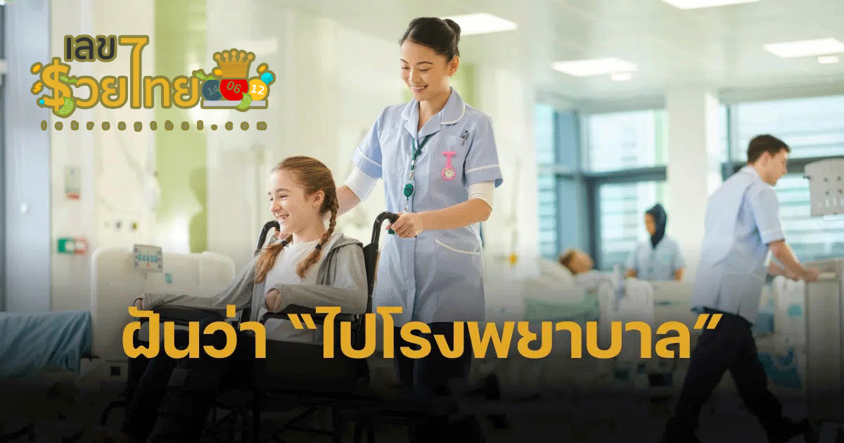 ฝันว่าได้ไปโรงพยาบาล ทำนายฝันว่าอย่างไร บ่งบอกถึงโชคลาภ การงาน และความรักอย่างไรได้บ้าง