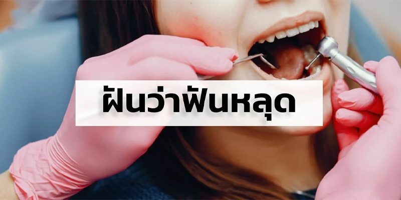 ฝันว่าฟันหลุด2 ซี่-"Dreamed that 2 teeth fell out"